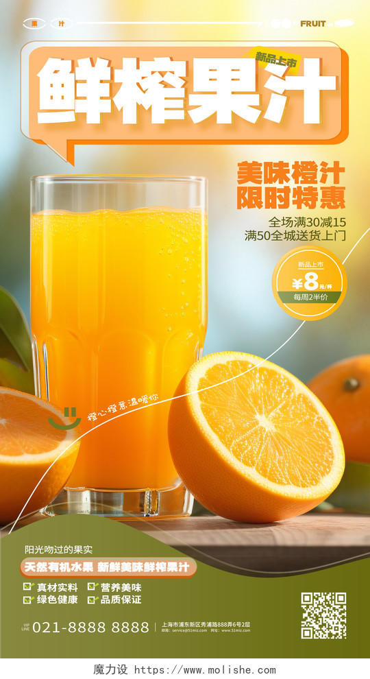 鲜榨果汁美味橙汁活动促销手机海报AI